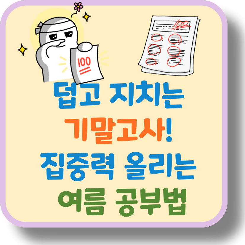 기말고사 기간, 더운 여름에도 집중력 높이는 공부 환경 셋팅법 5가지