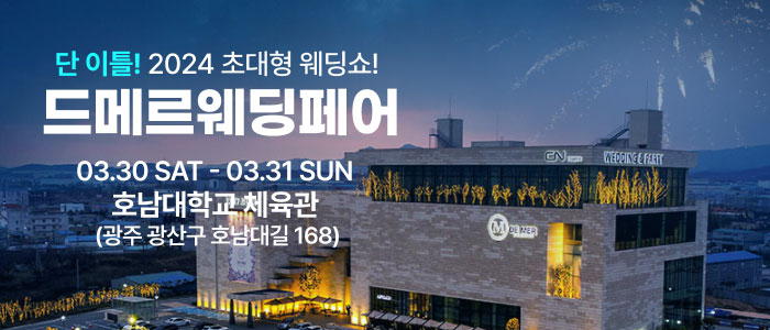 드메르웨딩페어