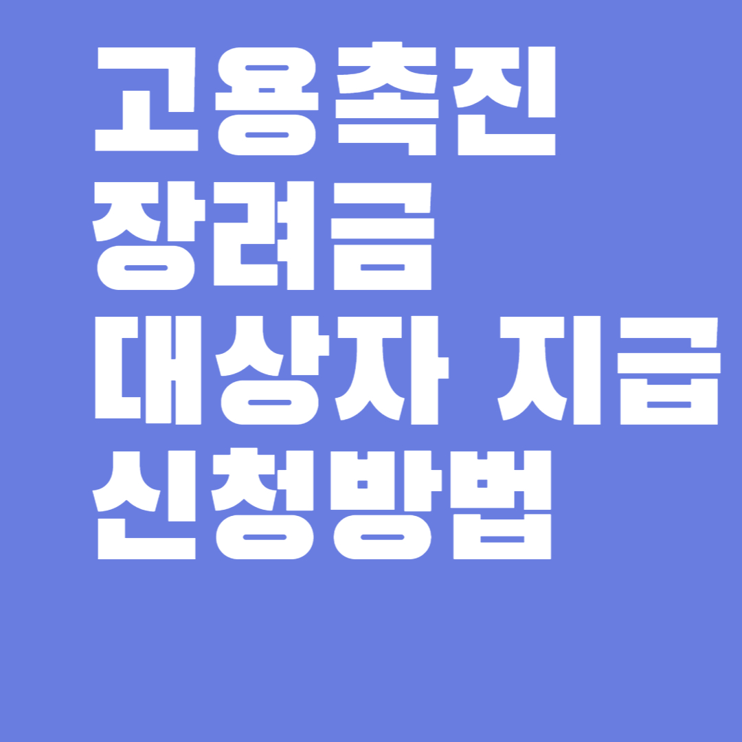 고용촉진장려금
