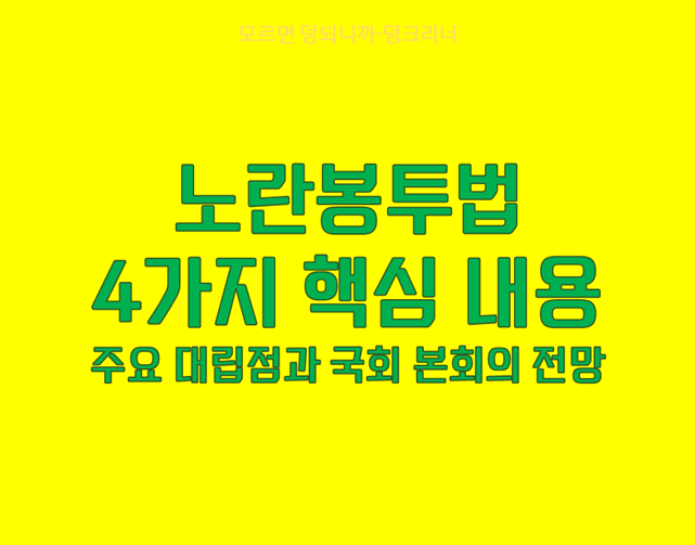 노란봉투법 전망