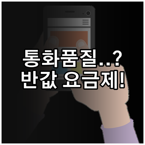 알뜰폰 통화 품질과 요금제 특징 정리..