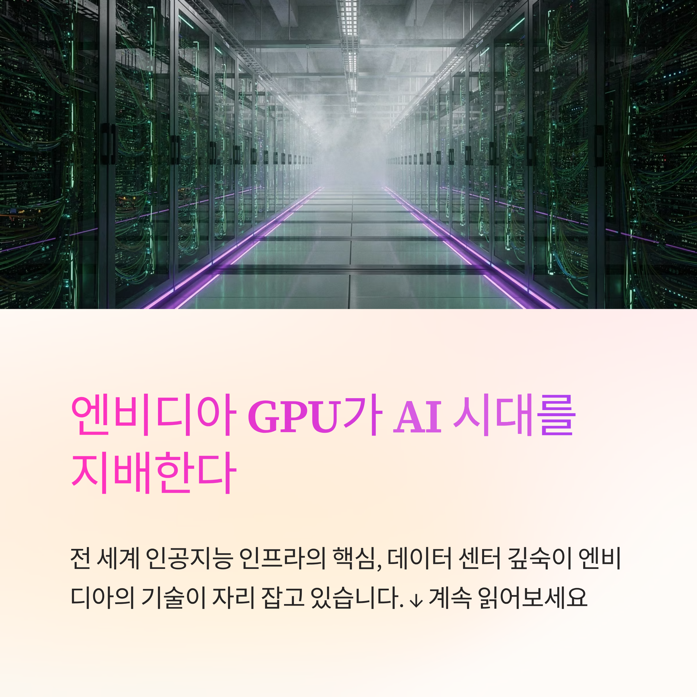 엔비디아와 AI 시대, 대체 우리 삶은 어떻게 바뀔까요?