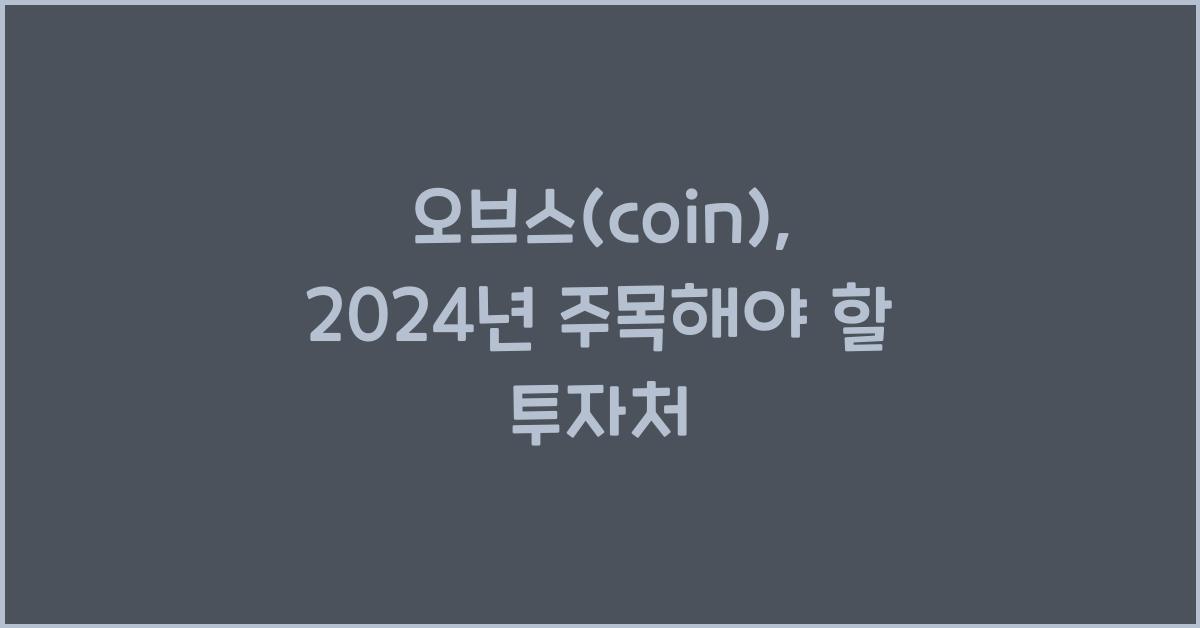 오브스(coin)