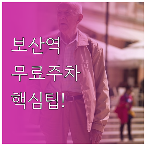 보산역 외국인 관광특구 주차장 위치와..