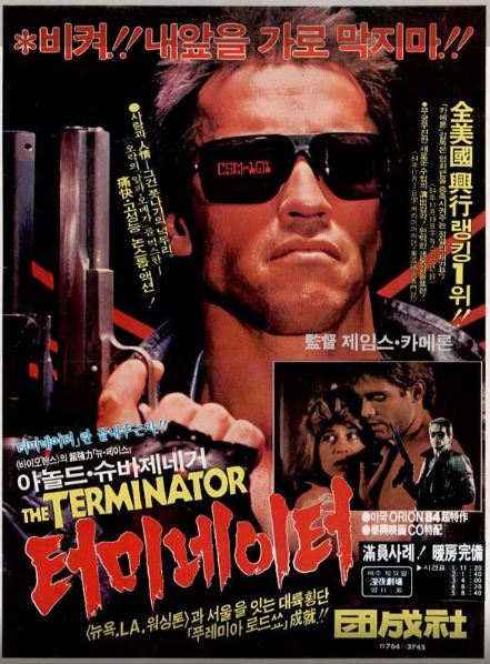 984년에 개봉한 제임스 카메론 감독의 SF 액션 스릴러 영화 <터미네이터>.