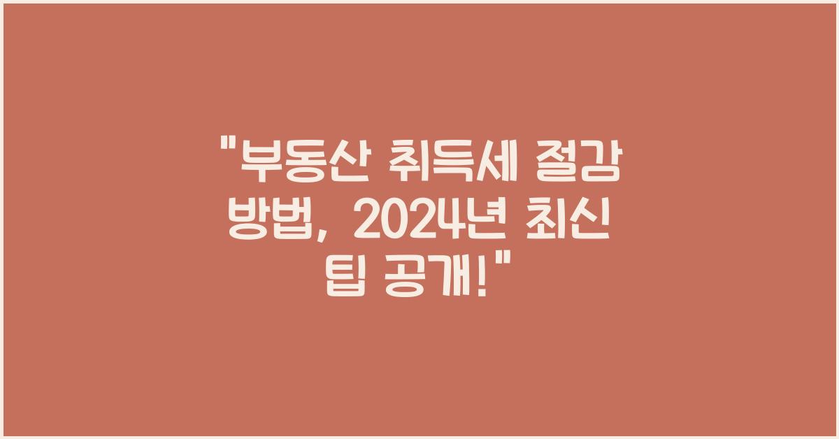 부동산 취득세 절감 방법