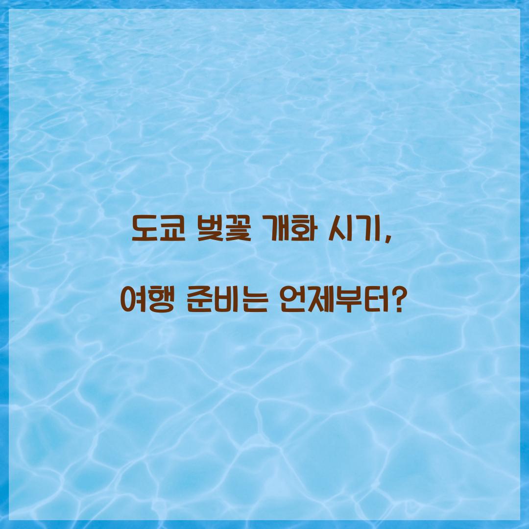 도쿄 벚꽃 개화 시기