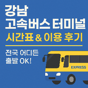 강남고속 버스 터미널