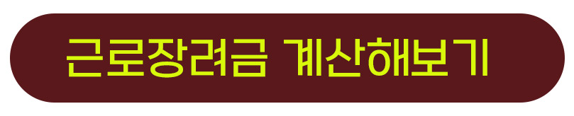 근로장려금 지급일