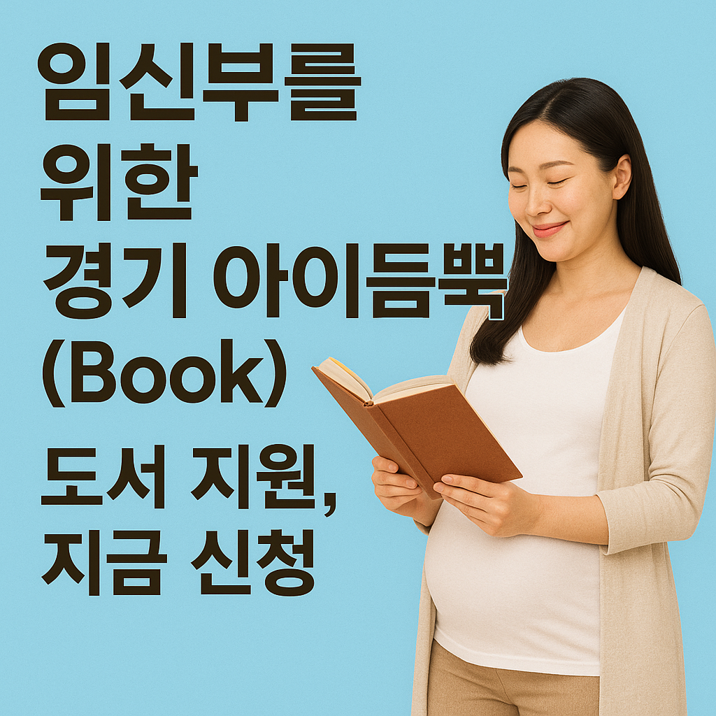 임신부를 위한 '경기 아이듬뿍(Book)' 도서 지원, 지금 신청하세요!