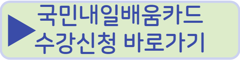 국민내일 배움카드 수강신청 바로가기