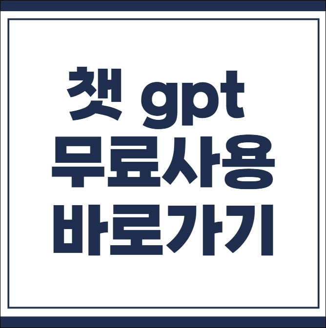 챗 gpt 무료사용