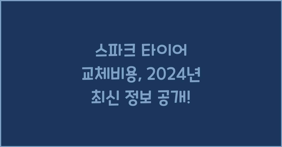 스파크 타이어 교체비용