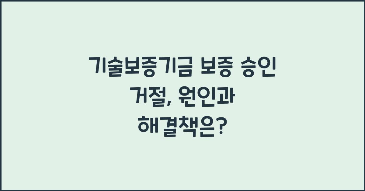 기술보증기금 보증 승인 거절