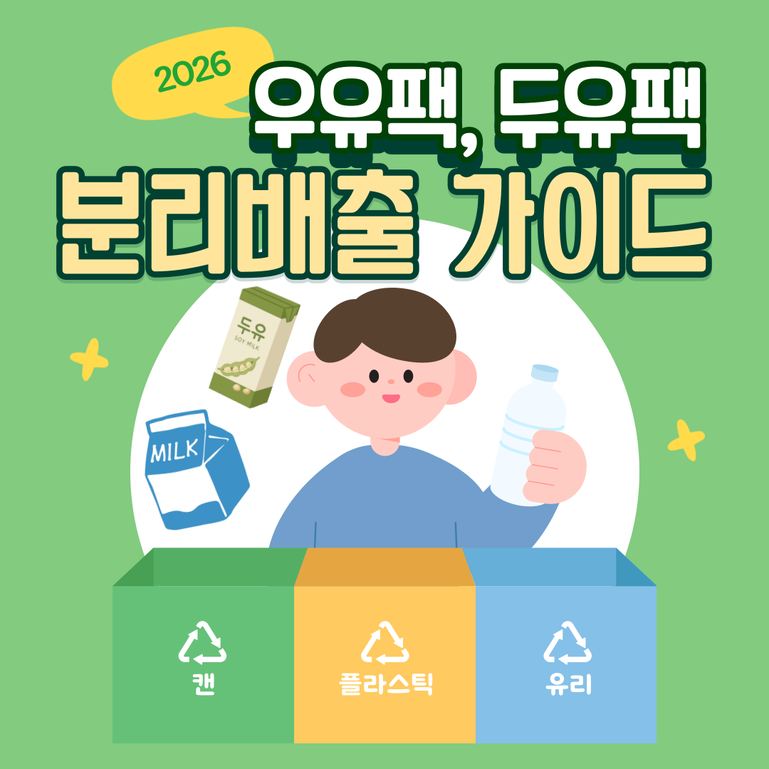 우유팩 분리배출