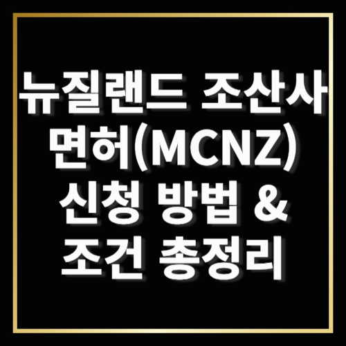 뉴질랜드 조산사 면허(MCNZ) 신청 방법 &amp; 조건 총정리