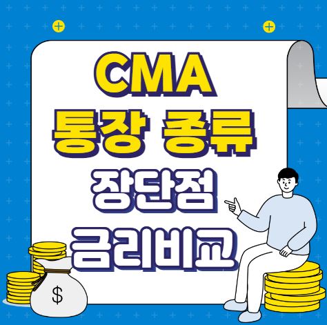 CMA 통장 종류 장단점 금리 비교