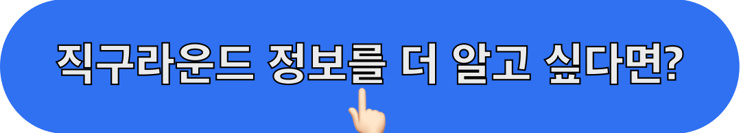 직구라운드_정보보기