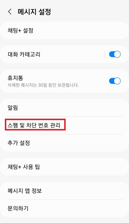 효과적인 스팸 문자 차단 방법-계속 오는 스팸 메세지 막기