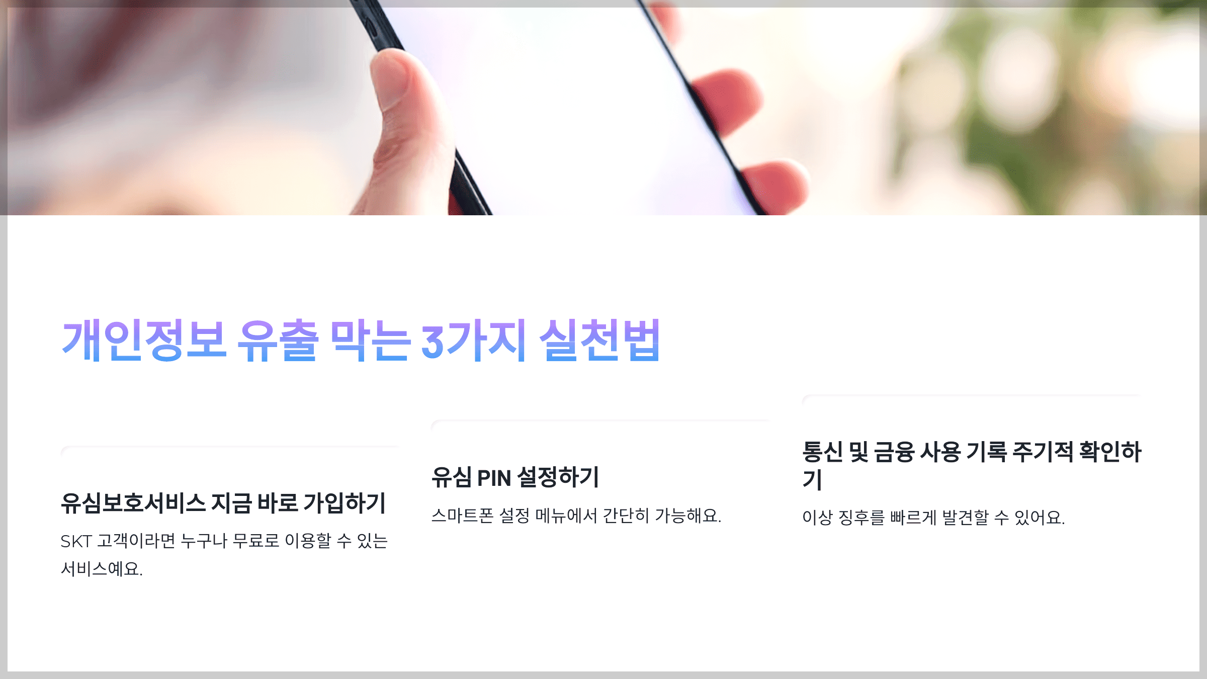 개인정보 유출 막는 3가지 실천법