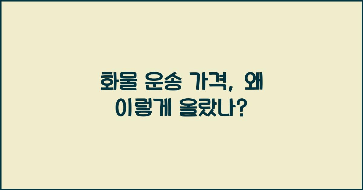 화물 운송 가격