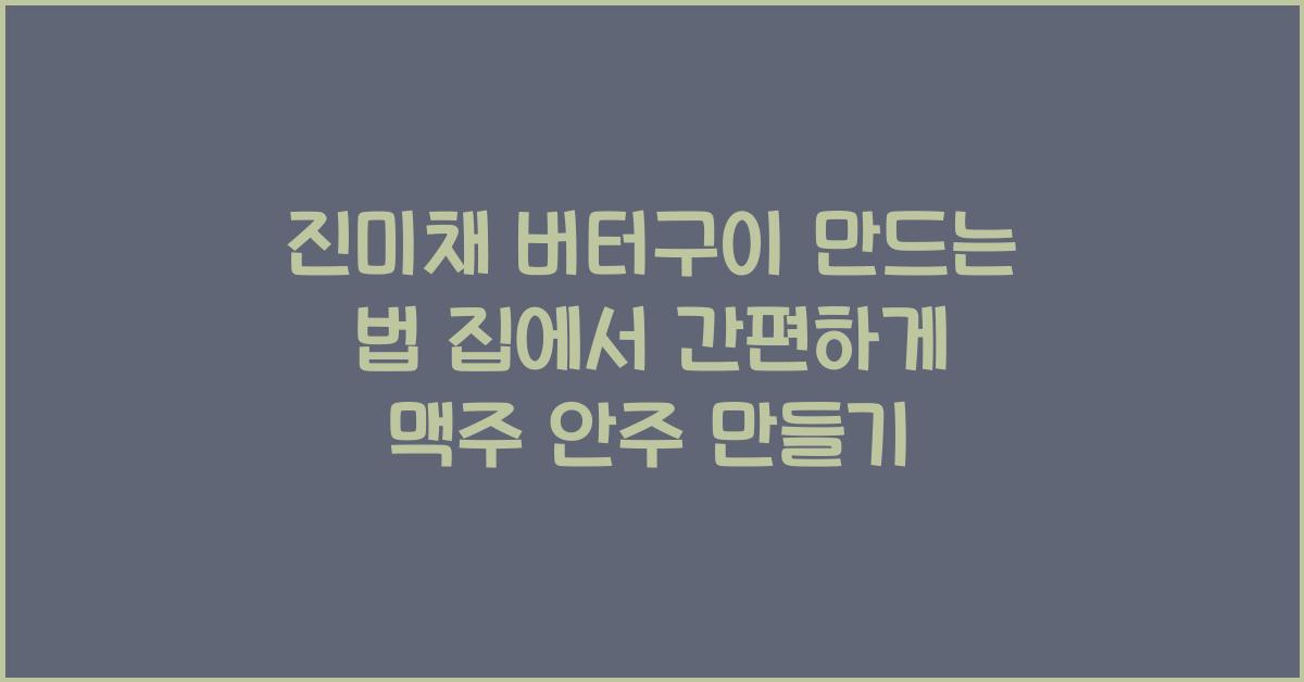 진미채 버터구이 만드는 법