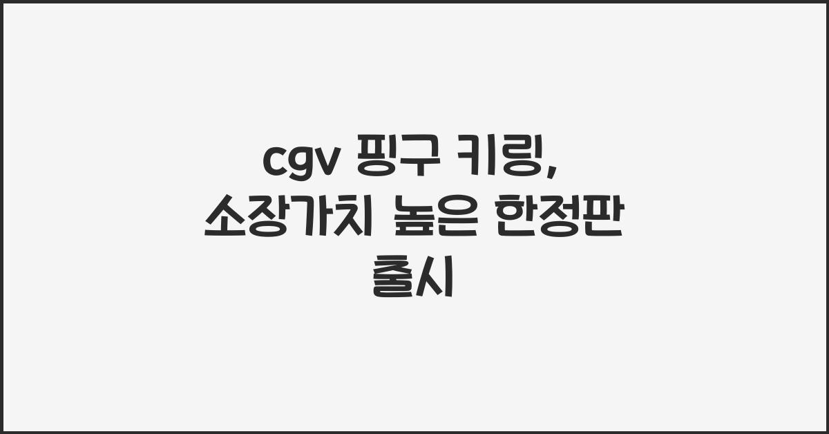 cgv 핑구 키링