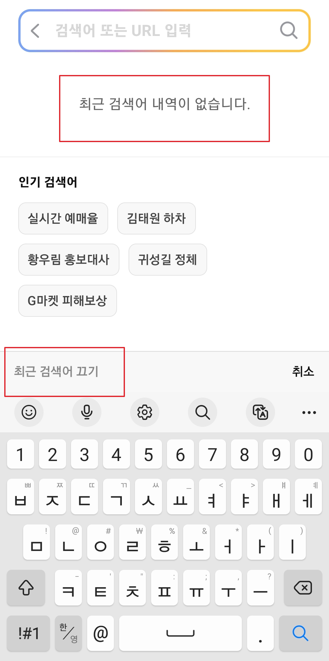 검색 기록 삭제 후 최근검색어 끄기 선택