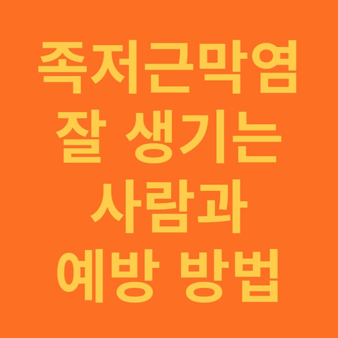 족저근막염 잘 생기는 사람과 수술피하는 예장 방법