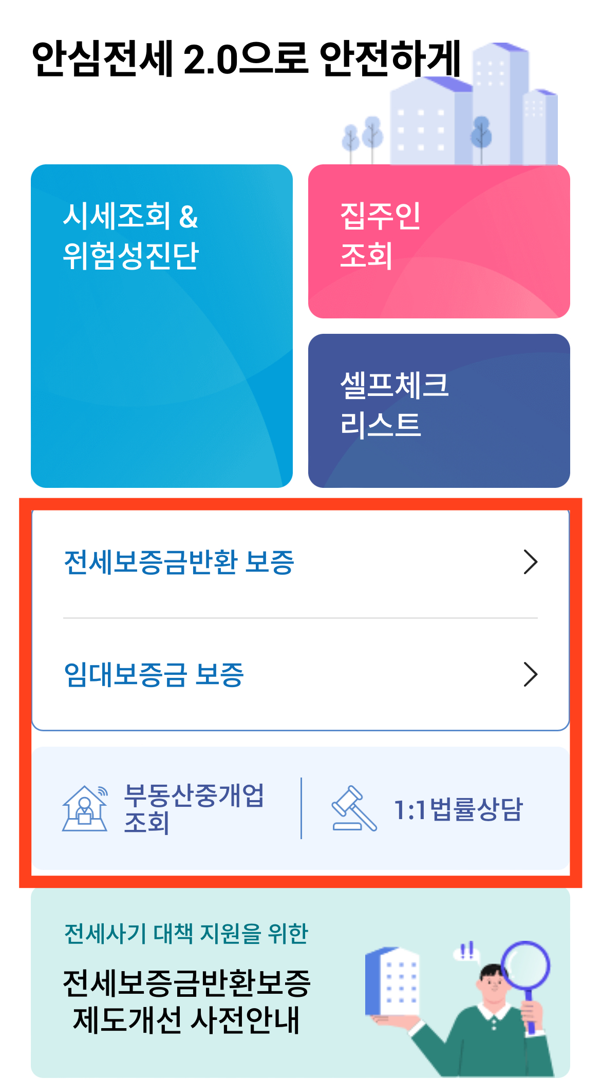 전세사기 예방 앱 < 안심전세 >