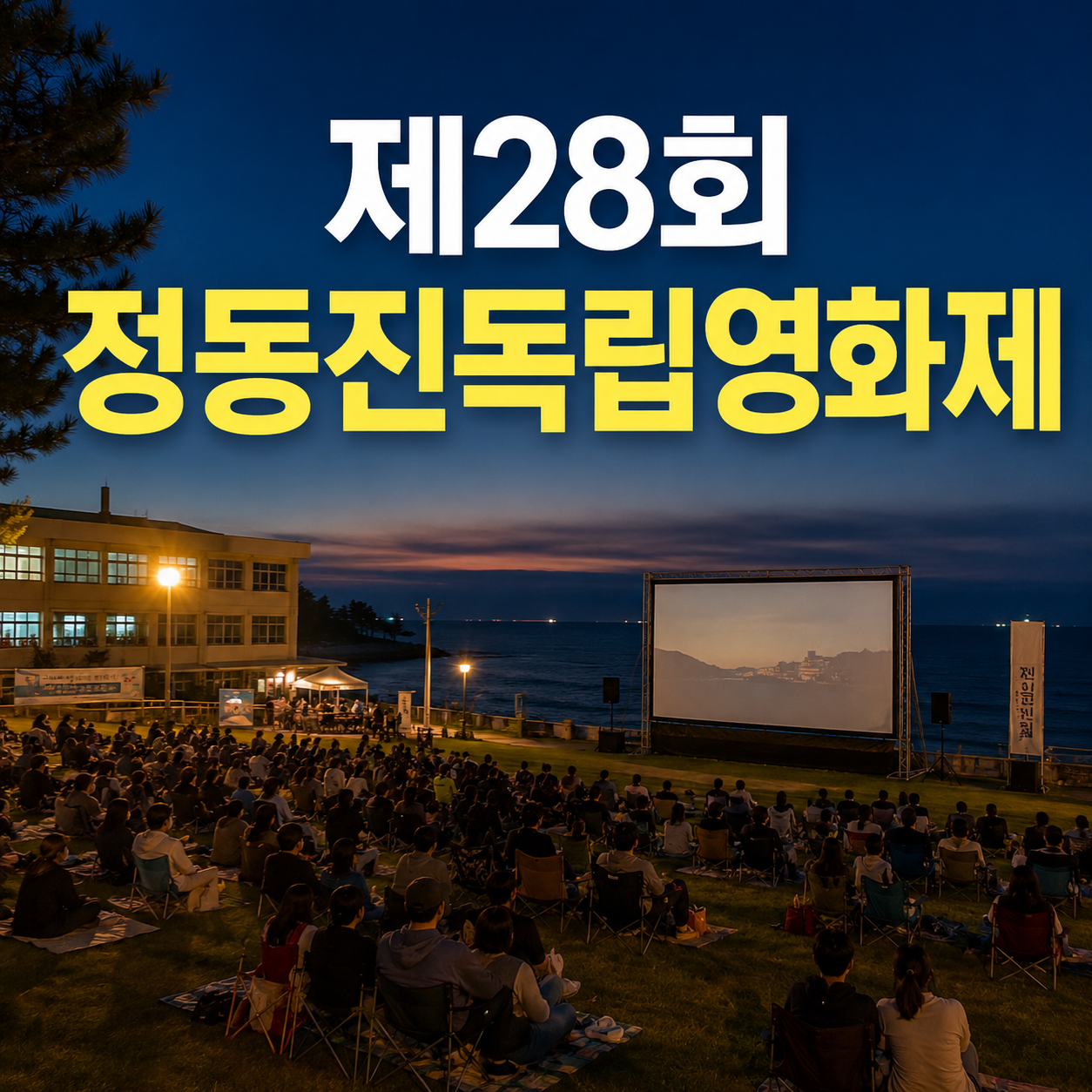 제28회 정동진독립영화제 일정·장소·상영작·무료 관람 총정리