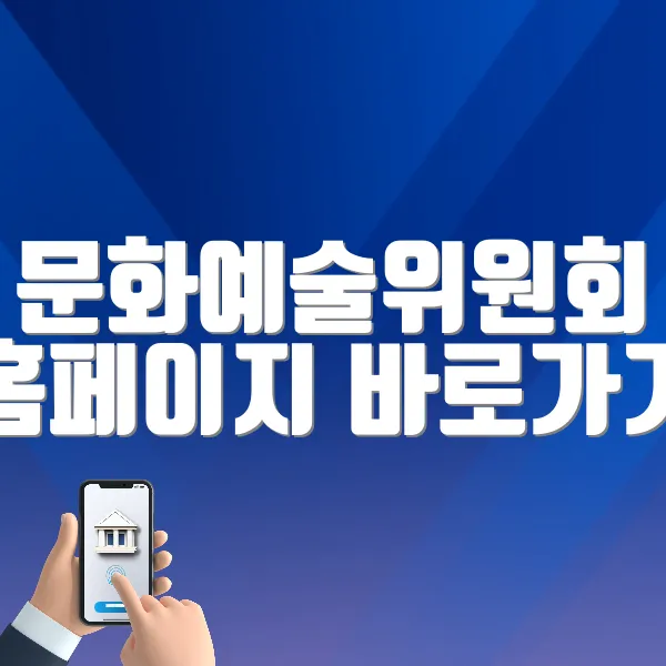 문화예술위원회 홈페이지 바로가기 (https://www.arko.or.kr)
