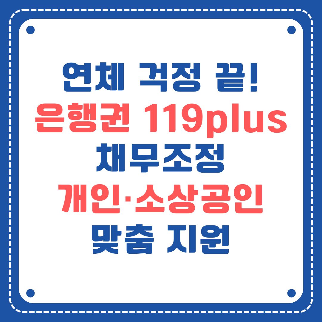 은행권 119plus 제도 안내