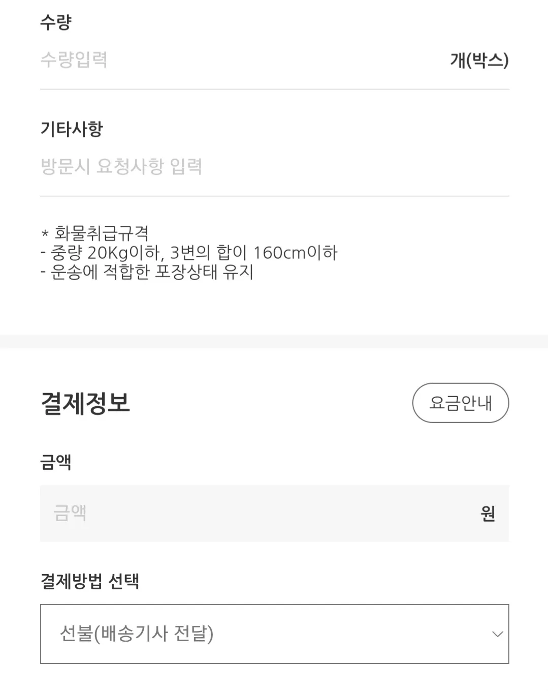 한진택배-반품예약-하는-방법-물품수량-선불-및-착불-선택