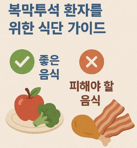 복막투석 환자를 위한 식단 가이드: 좋은 음식과 피해야 할 음식