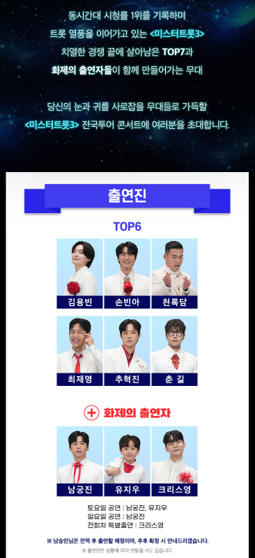 미스터트롯3 창원 콘서트 출연진 포스터