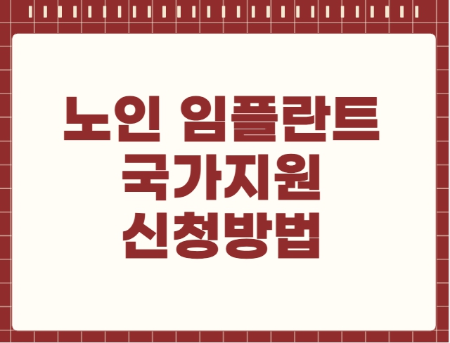 65세이상 노인 임플란트 국가지원 신청방법