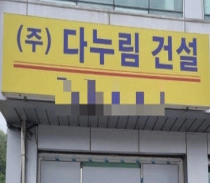 다누림건설 포천