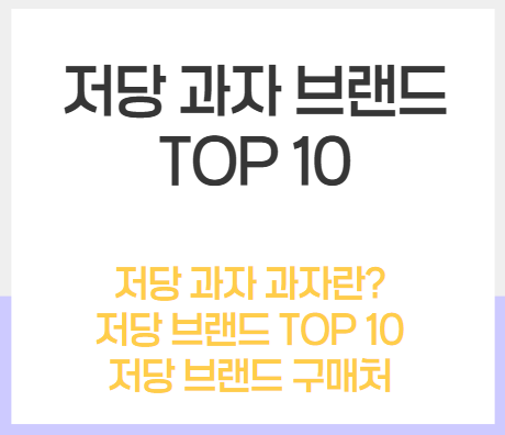 저당 과자 브랜드 TOP 10