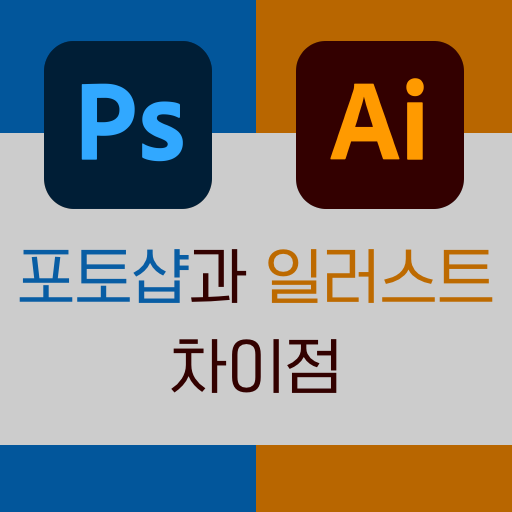 포토샵 일러스트 차이점