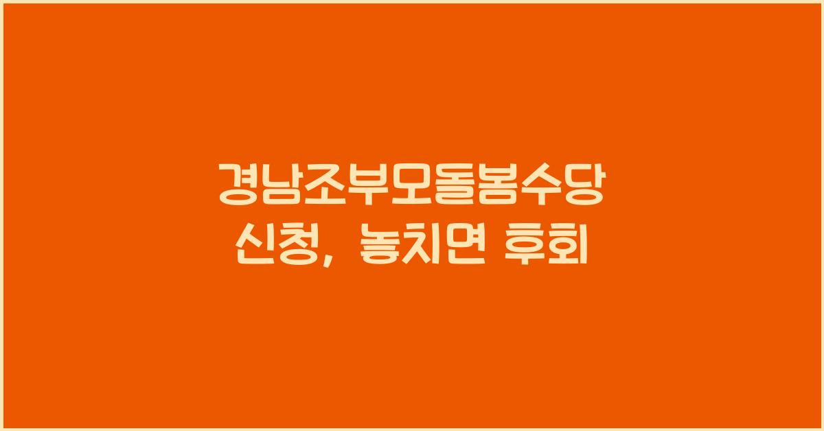 경남조부모돌봄수당 신청