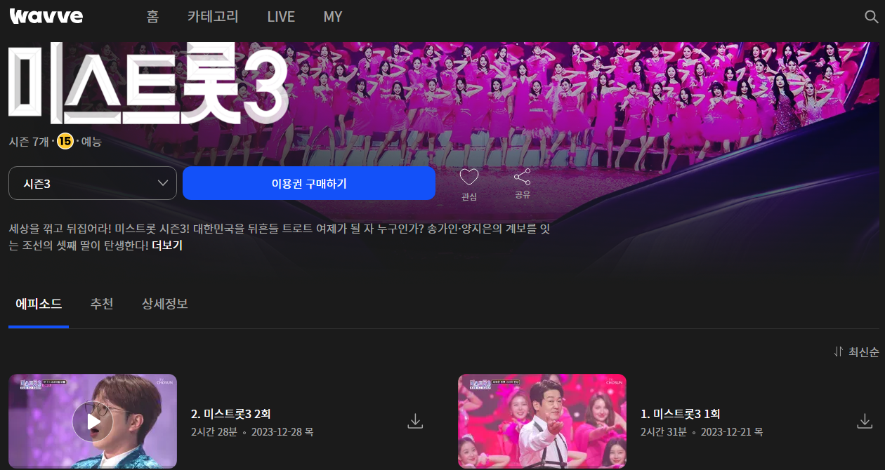  미스트롯3 시청 방법 - WAVVE