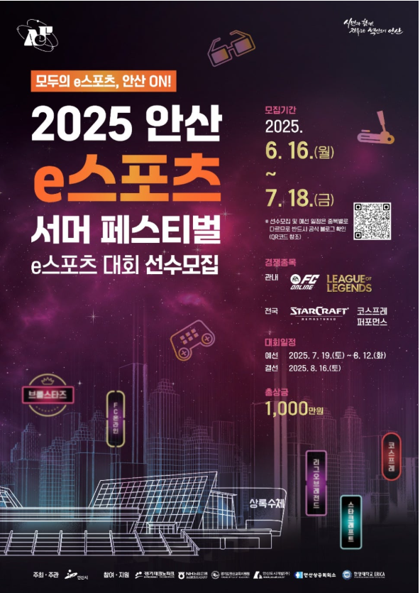 2025 안산 e스포츠 서머 페스티벌