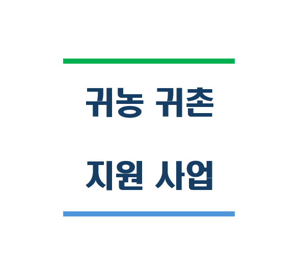 귀농 귀총 지원 사업