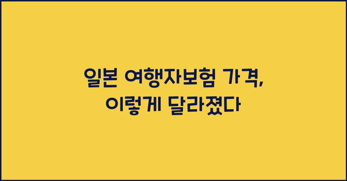 일본 여행자보험 가격