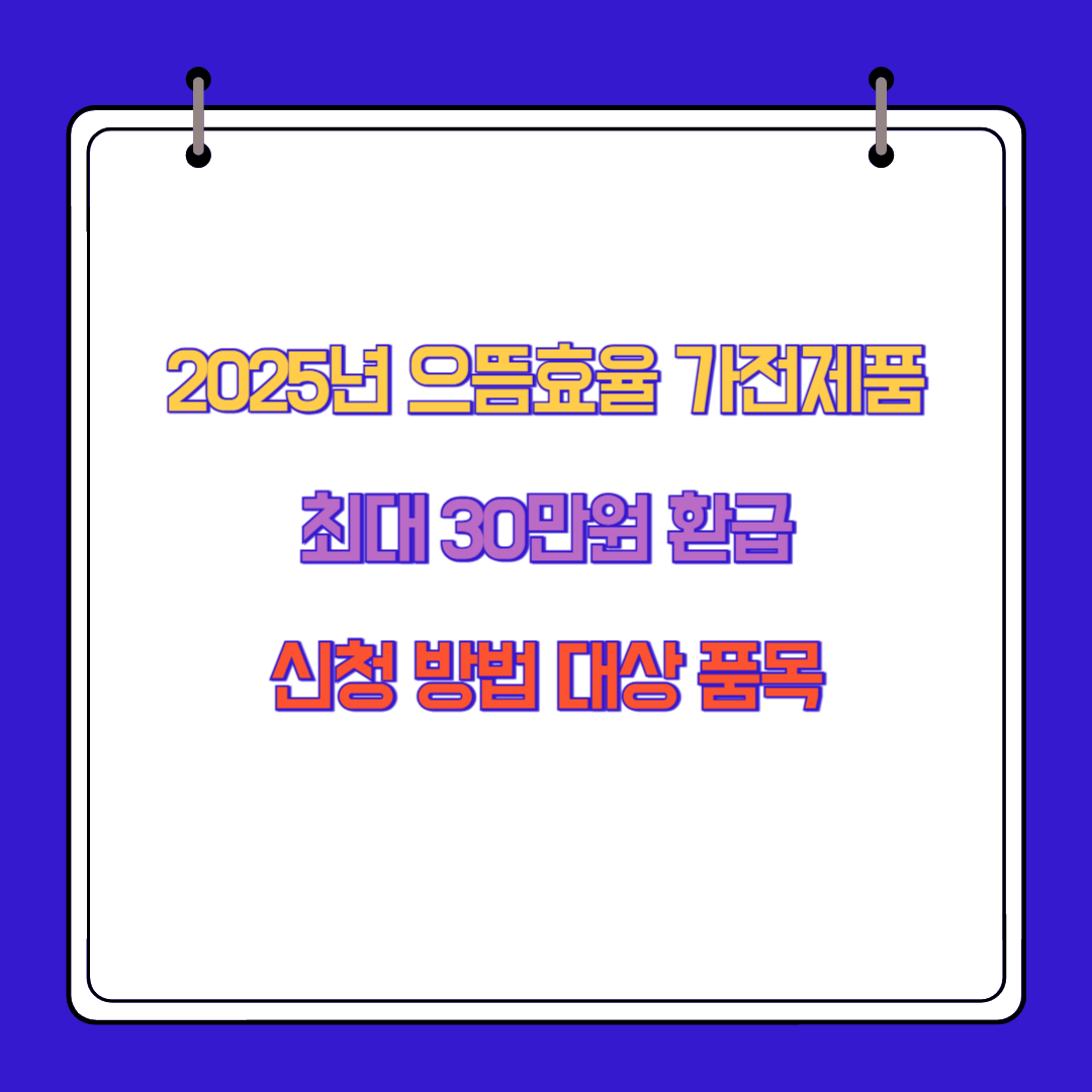 2025년 으뜸효율 가전제품 최대 30만원 환급 신청 방법 대상 품목