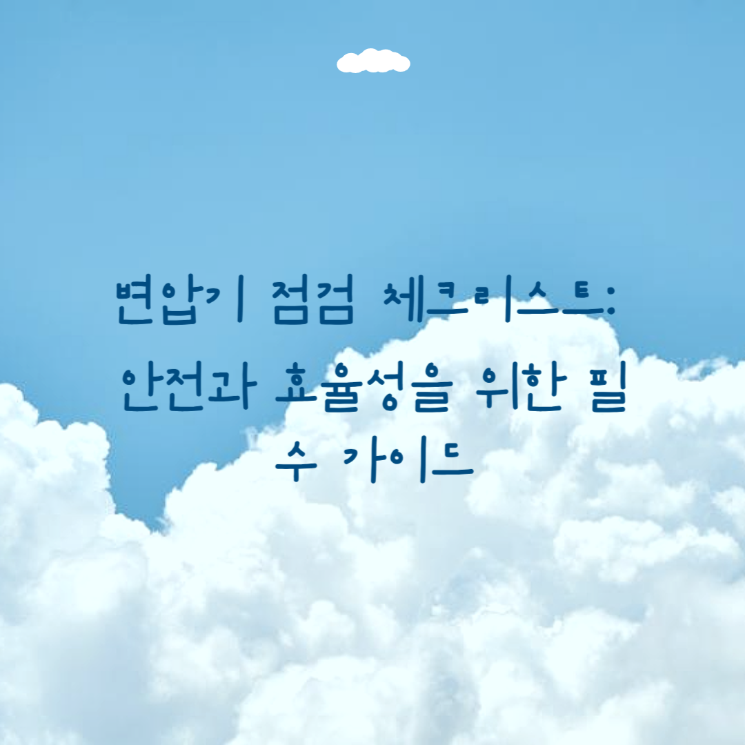 변압기 점검 체크리스트