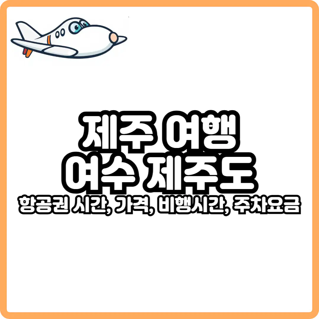 여수 제주 항공권