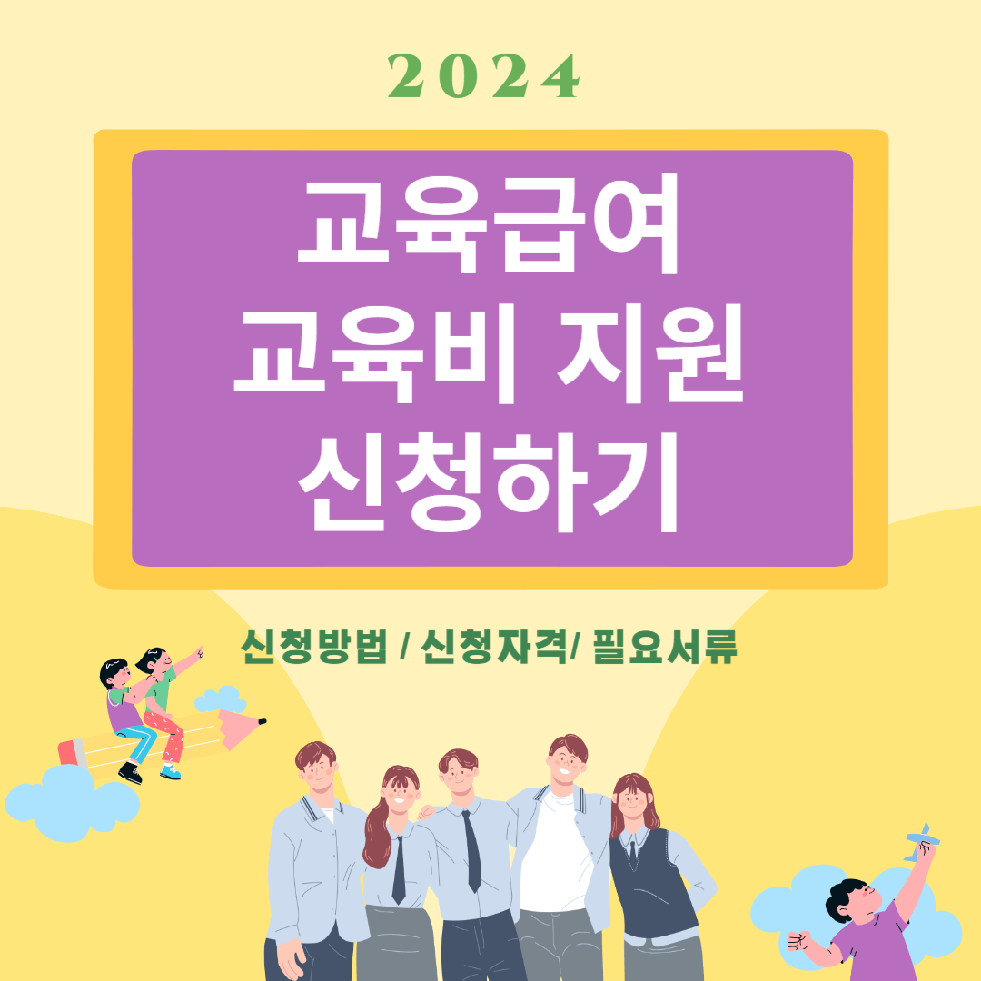 교육급여와 교육비 지원 신청 홍보 포스터