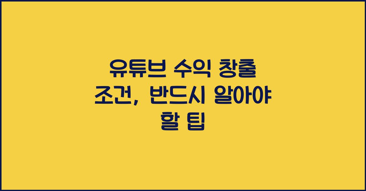 유튜브 수익 창출 조건